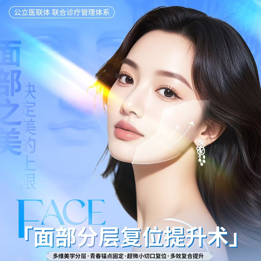 「面部分层复位提升术」 新品发布｜把年轻轮廓“钉”在脸上
