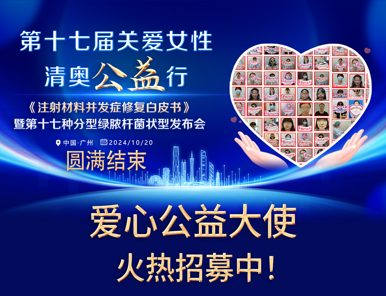 第17届关爱女性•清奥公益行圆满结束•生长因子丰苹果肌怎么取出